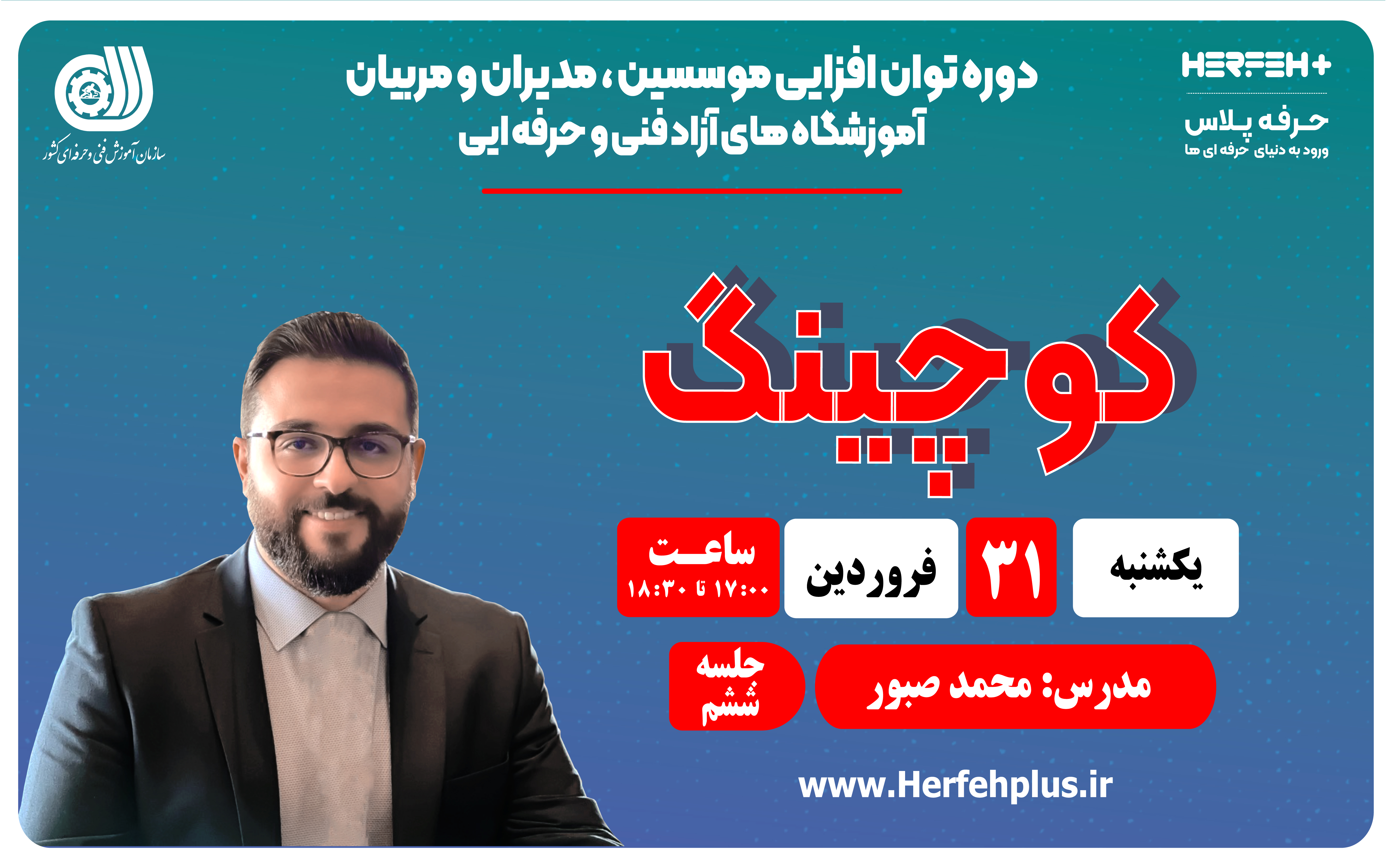 کلاس کوچینگ.جلسه ششم.پارت اول.استاد صبور